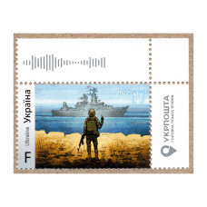 Ukraine Original Collectible Local Stamp F Series Russian Warship Go..! Military Post Ukrainian Soldier Glory to Heroes!