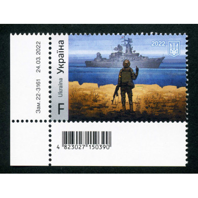 Ukraine Original Collectible Local Stamp F Series Russian Warship Go..! Ukrainian Soldier Glory to Heroes!